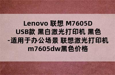 Lenovo 联想 M7605D USB款 黑白激光打印机 黑色-适用于办公场景 联想激光打印机m7605dw黑色价格